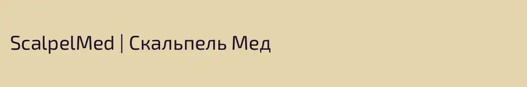 ScalpelMed | Скальпель Мед